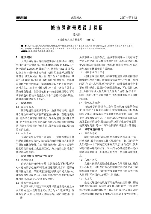 城市绿道景观设计探析