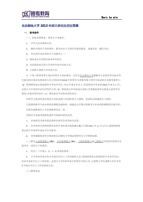 北京邮电大学2015年硕士研究生招生简章