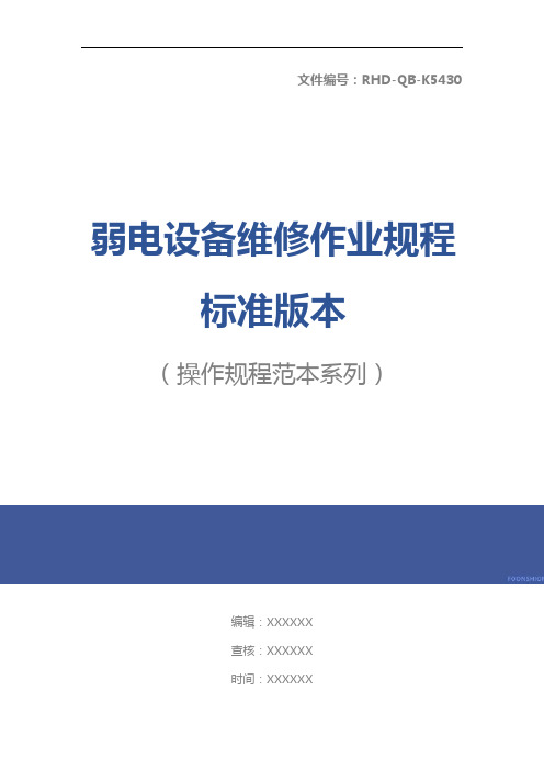 弱电设备维修作业规程标准版本