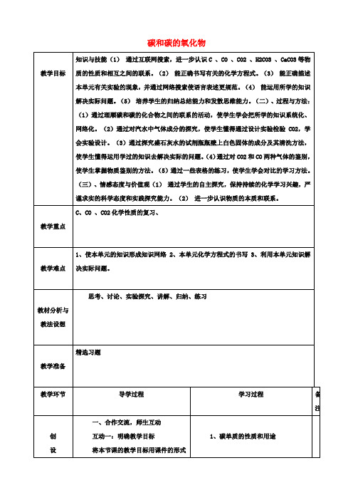 九年级化学上册《第六单元碳和碳的氧化物》复习教案(新版)新人教版