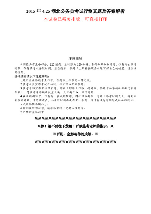 2015年425湖北公务员行测真题及答案解析(精美排版)讲解
