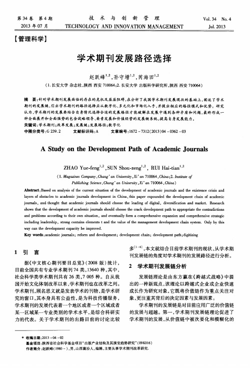 学术期刊发展路径选择
