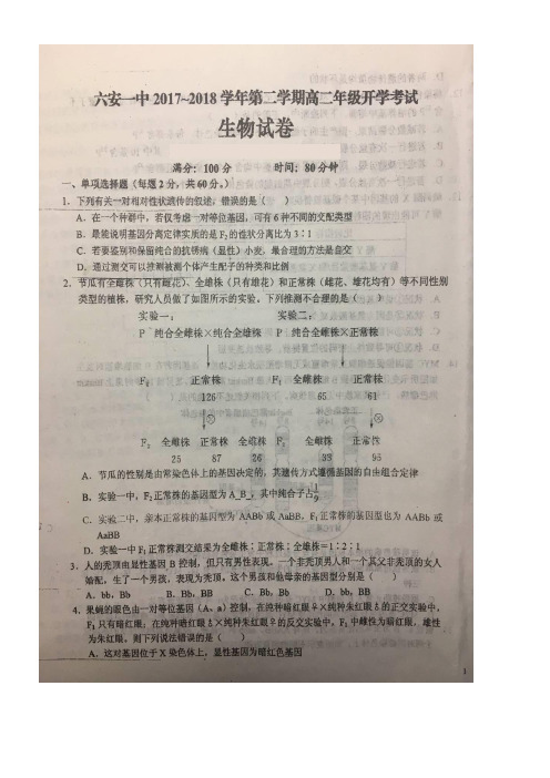 安徽省六安市高二生物下学期开学考试试题(扫描版)(new)