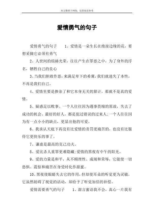 爱情勇气的句子