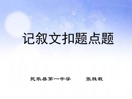记叙文如何扣题点题