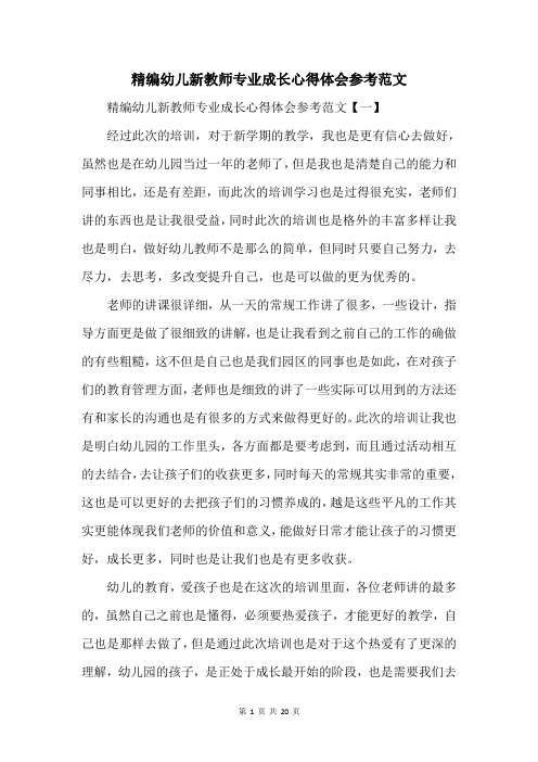 幼儿新教师专业成长心得体会参考范文