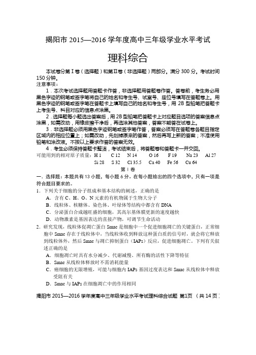 揭阳市2015—2016学年度高中三年级学业水平考试试题(含答案)