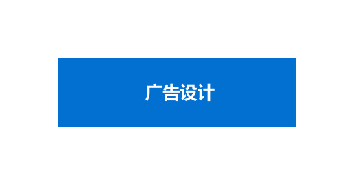 广告设计PPT