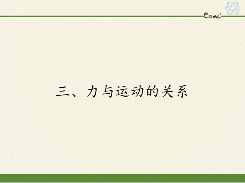 八年级物理下册课件-9.3力与运动的关系13-苏科版