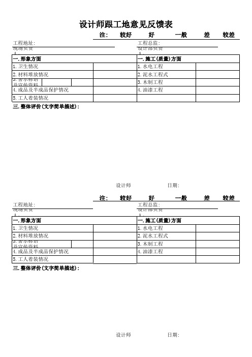 设计师跟工地意见反馈表(标准模板)