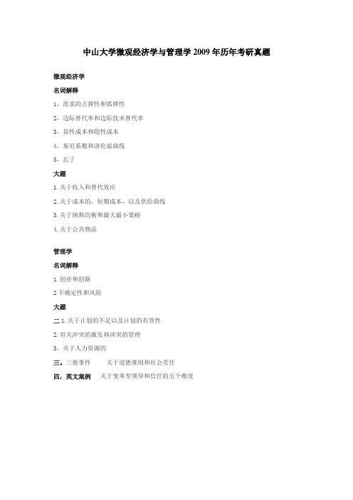 中山大学微观经济学与管理学2009年考研试题