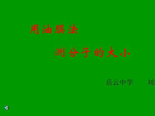 高二物理上学期物理实验：油膜法测分子直径新人教版