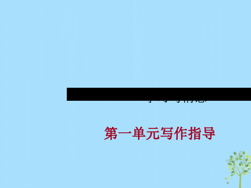 八年级语文上册学习写消息第一单元作文指导ppt课件(人教版)-2019精选
