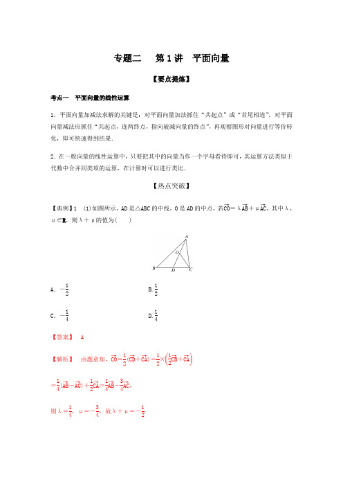 高中数学二轮讲义：专题2   第1讲 平面向量(教师版)