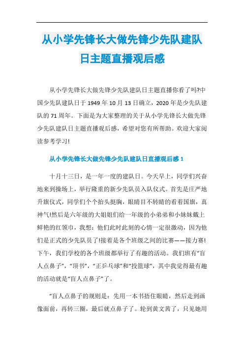 从小学先锋长大做先锋少先队建队日主题直播观后感