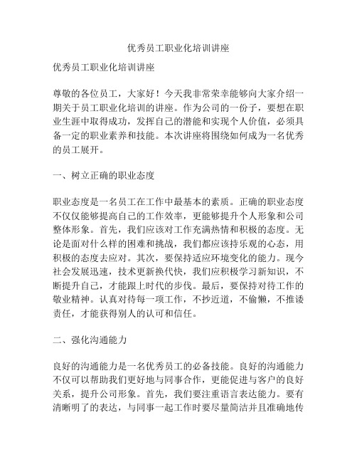 优秀员工职业化培训讲座