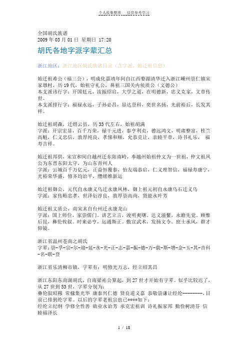 胡氏各地字派字辈汇总