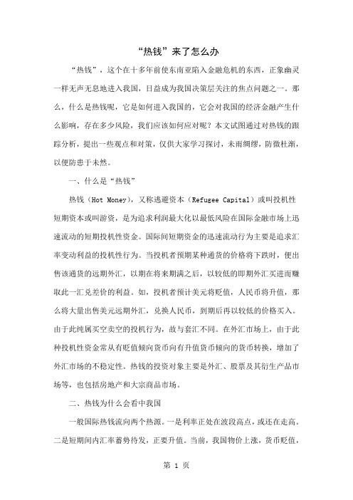“热钱”来了怎么办-6页word资料