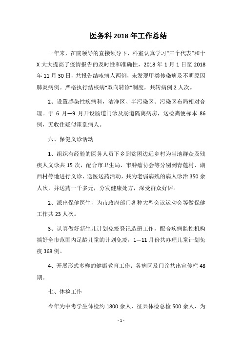 医务科2018年工作总结_1