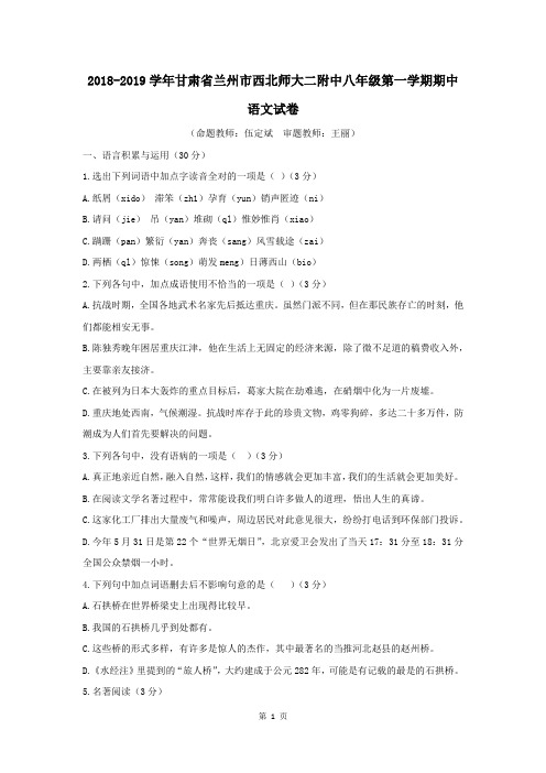 2018年甘肃省兰州市西北师大二附中八年级第一学期期中语文试卷