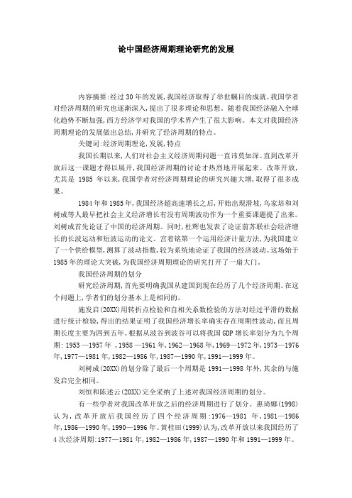 论中国经济周期理论研究的发展