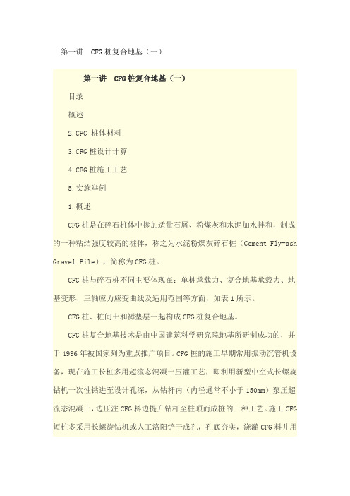 第一讲CFG桩复合地基
