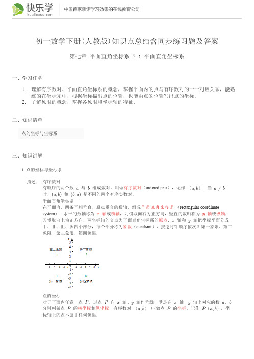 初一数学下册(人教版)第七章平面直角坐标系7.1知识点总结含同步练习及答案