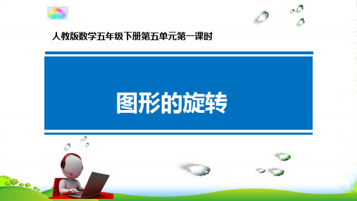 人教新课标五年级数学下册课件5 图形的运动(三)——图形的旋转(共22张PPT)