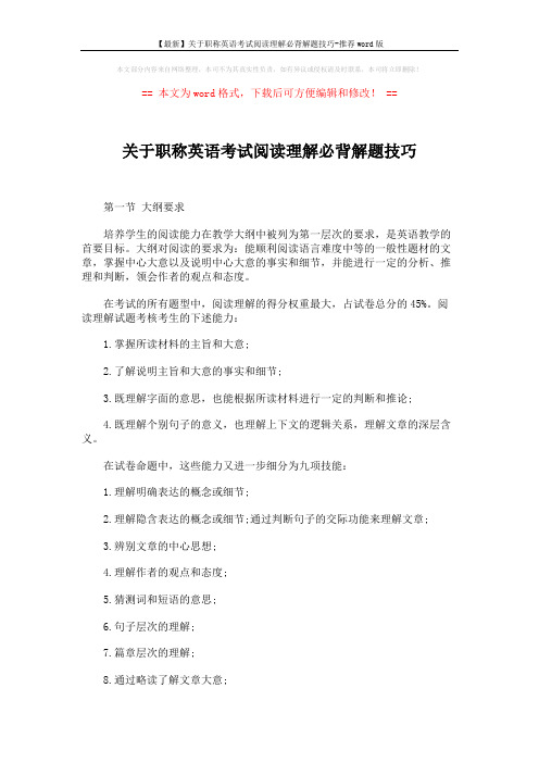 【最新】关于职称英语考试阅读理解必背解题技巧-推荐word版 (1页)