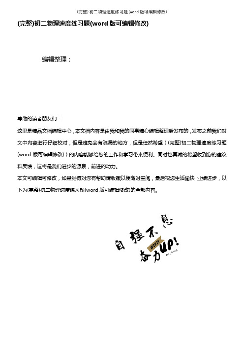 初二物理速度练习题(2021年整理)
