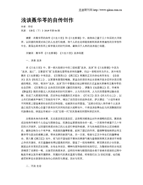 浅谈聂华苓的自传创作