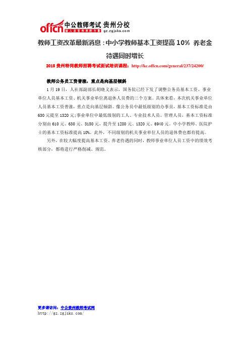 教师工资改革最新消息：中小学教师基本工资提高10% 养老金待遇同时增长