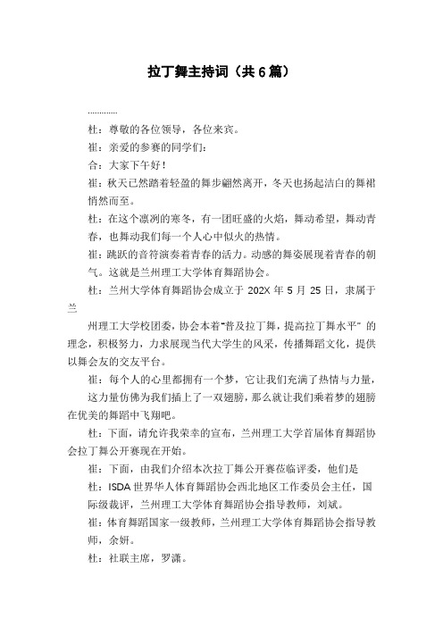 拉丁舞主持词(共6篇)