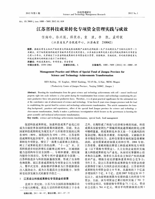 江苏省科技成果转化专项资金管理实践与成效