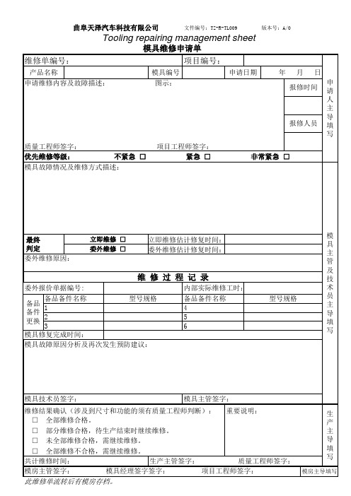 TZ-R-TL009  模具维修申请单