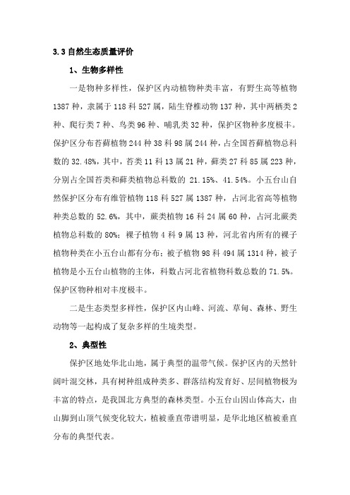 自然生态质量评价