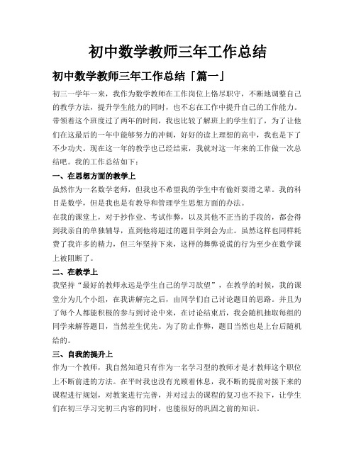 初中数学教师三年工作总结