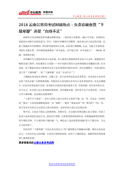 2016云南公务员考试时政热点：女贪官被查怪“下属卑鄙”还是“自身不正”