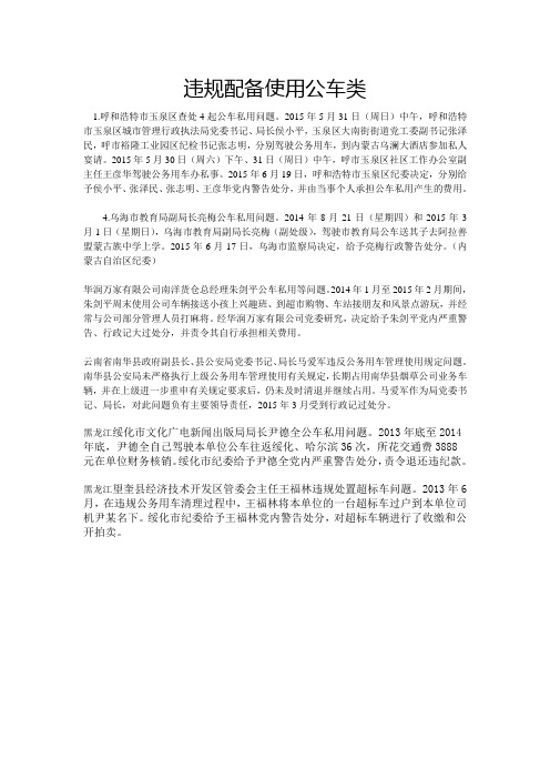 违规配备使用公车类典型案例