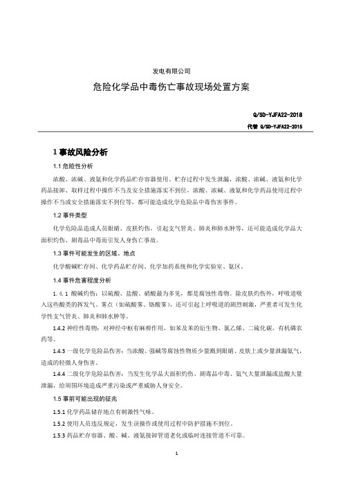 22.危险化学品中毒伤亡事故处置方案