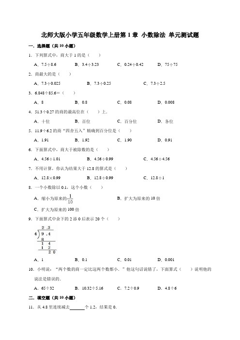 北师大版小学五年级数学上册第1单元小数除法单元测试题1(有答案)