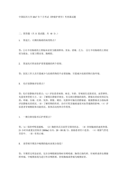 中国医科大学2017年7月考试《肿瘤护理学》考查课试题满分标准答案