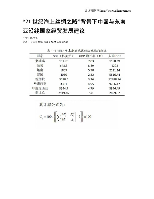 “21世纪海上丝绸之路”背景下中国与东南亚沿线国家经贸发展建议