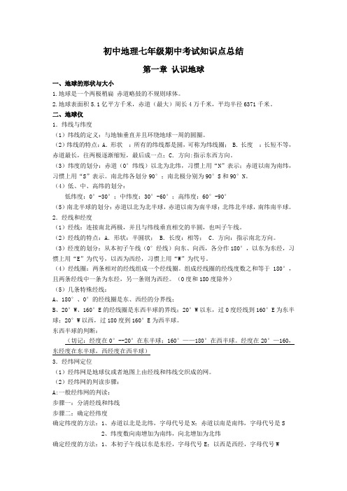 初中地理七年级期中考试知识点总结