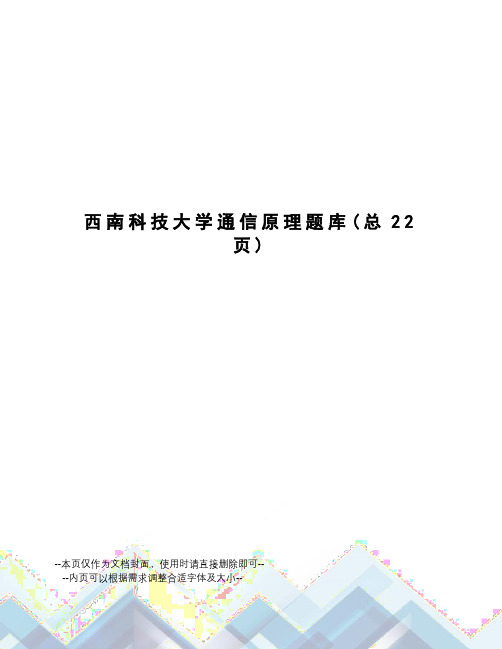 西南科技大学通信原理题库