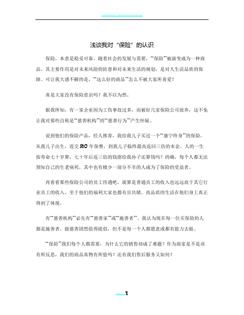 浅谈我对“保险”的认识