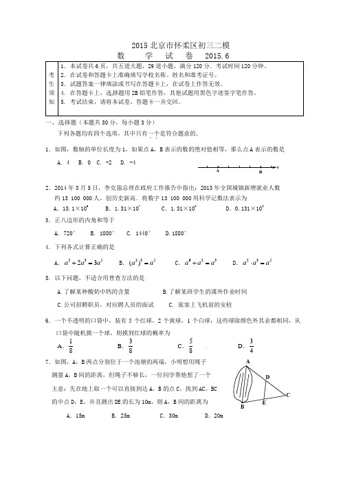 2015北京市怀柔区初三二模数学试题及答案word版