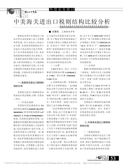 中美海关进出口税则结构比较分析_宗慧民