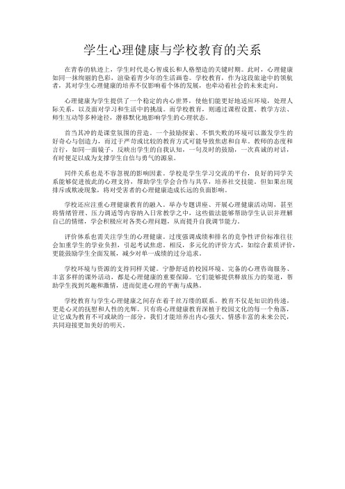 学生心理健康与学校教育的关系