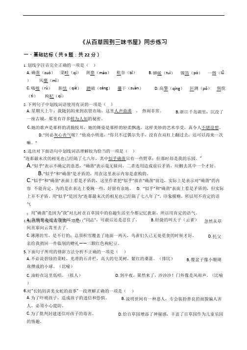 《从百草园到三味书屋》同步练习附答案解析